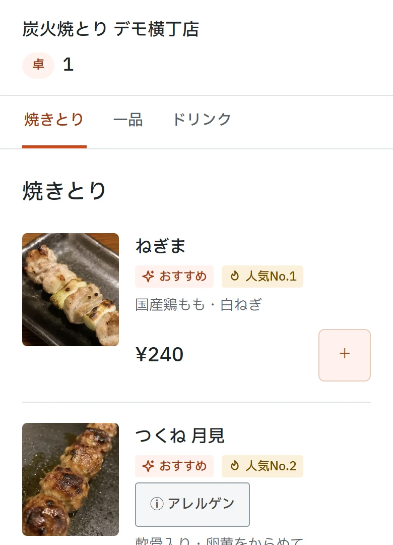 焼きとりの写真と価格、追加ボタンが並ぶタクメニューの注文画面。